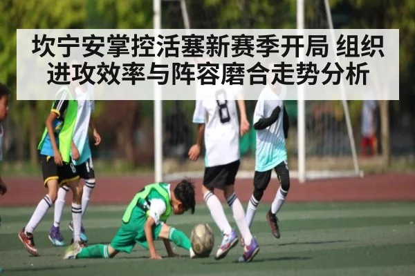坎宁安掌控活塞新赛季开局 组织进攻效率与阵容磨合走势分析